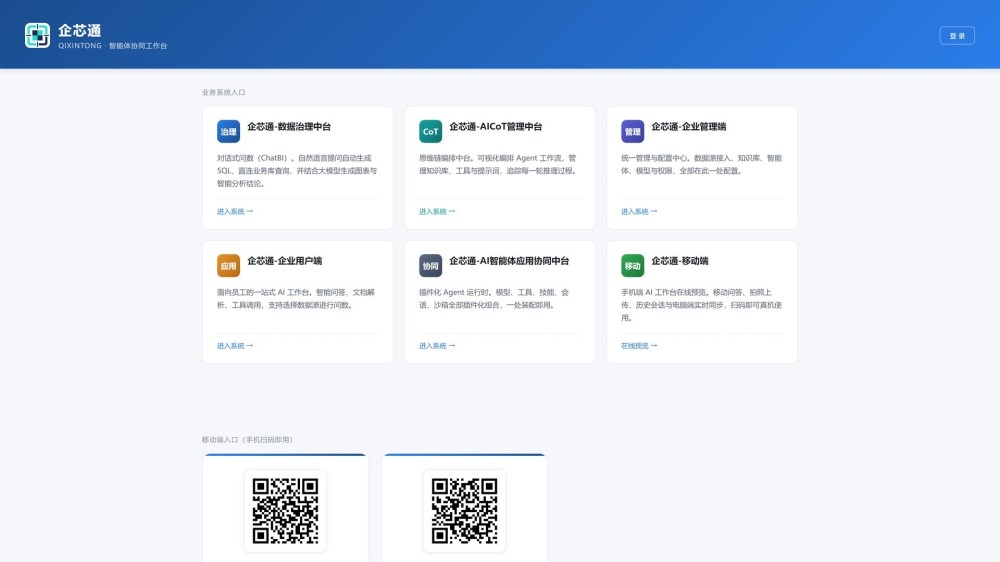 企芯通·企业级AI应用中台