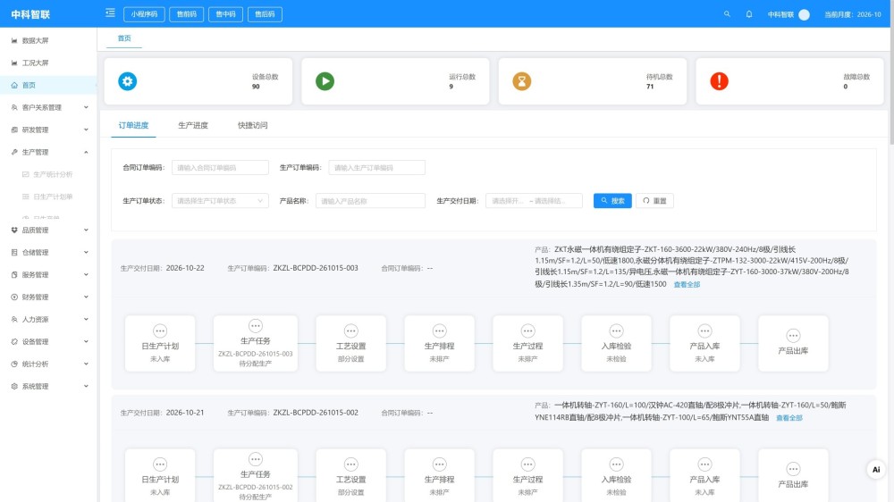 智能生产管理系统